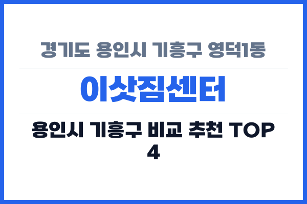 경기도 용인시 기흥구 영덕1동 이삿짐센터