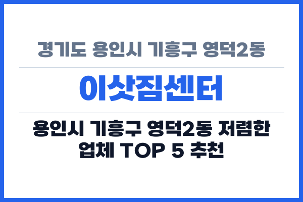 경기도 용인시 기흥구 영덕2동 이삿짐센터