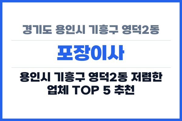 경기도 용인시 기흥구 영덕2동 포장이사