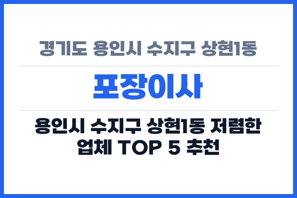 경기도 용인시 수지구 상현1동 포장이사