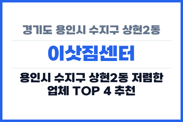 경기도 용인시 수지구 상현2동 이삿짐센터