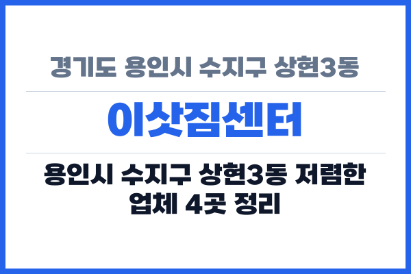 경기도 용인시 수지구 상현3동 이삿짐센터