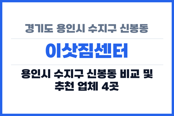 경기도 용인시 수지구 신봉동 이삿짐센터