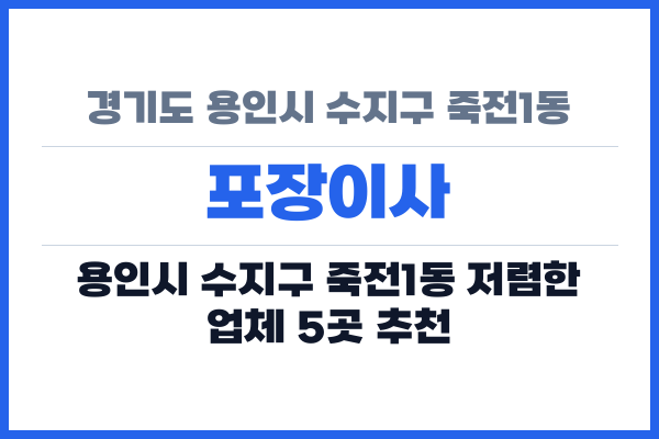 경기도 용인시 수지구 죽전1동 포장이사