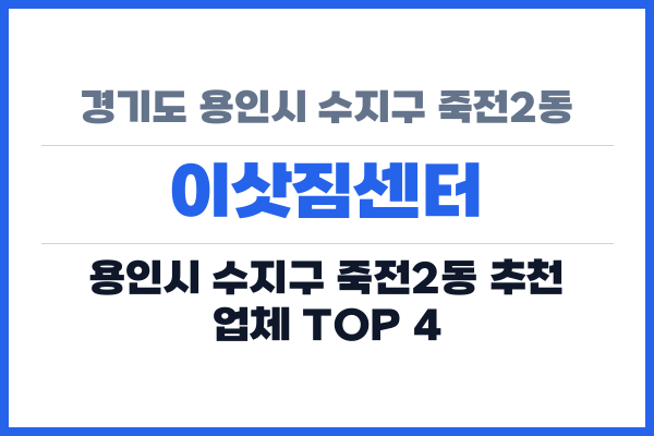 경기도 용인시 수지구 죽전2동 이삿짐센터