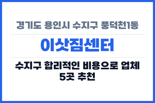 경기도 용인시 수지구 풍덕천1동 이삿짐센터