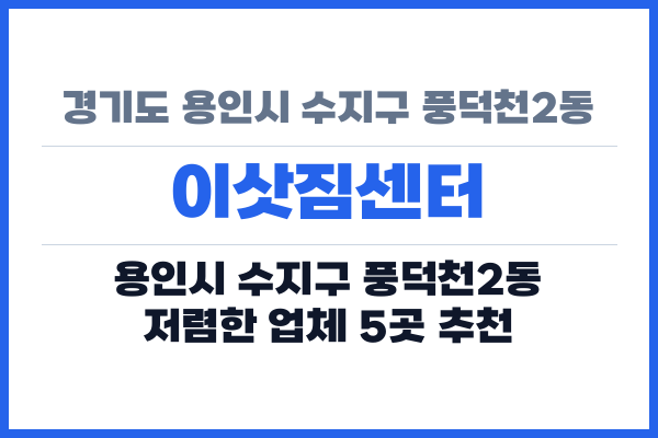 경기도 용인시 수지구 풍덕천2동 이삿짐센터