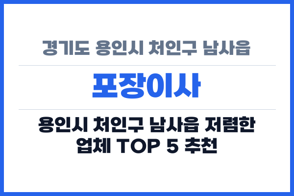 경기도 용인시 처인구 남사읍 포장이사