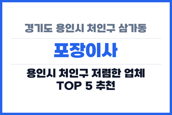 경기도 용인시 처인구 삼가동 포장이사