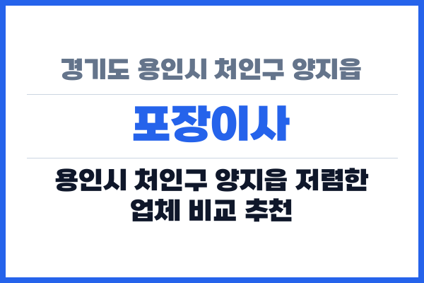 경기도 용인시 처인구 양지읍 포장이사
