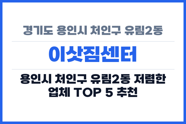 경기도 용인시 처인구 유림2동 이삿짐센터