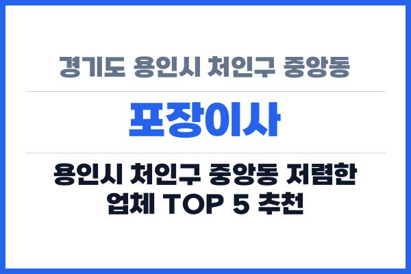 경기도 용인시 처인구 중앙동 포장이사