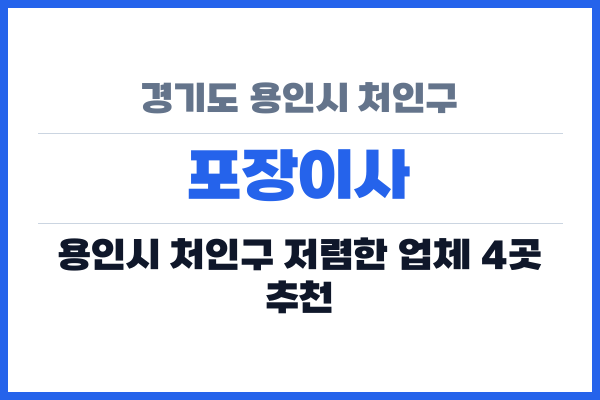 경기도 용인시 처인구 포장이사