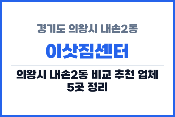 경기도 의왕시 내손2동 이삿짐센터