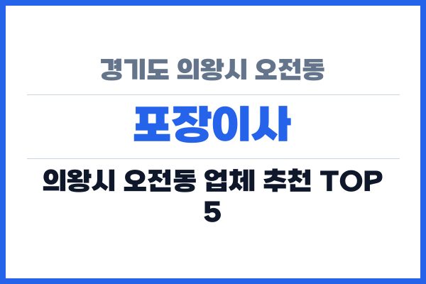 경기도 의왕시 오전동 포장이사