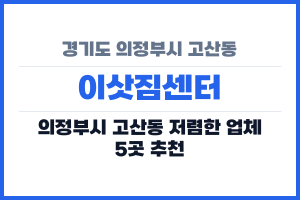 경기도 의정부시 고산동 이삿짐센터