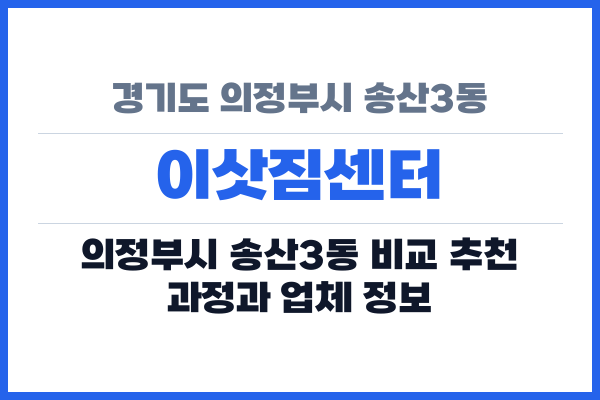 경기도 의정부시 송산3동 이삿짐센터