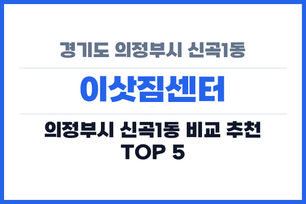 경기도 의정부시 신곡1동 이삿짐센터