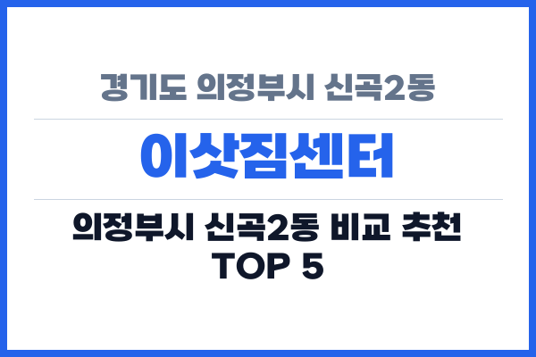 경기도 의정부시 신곡2동 이삿짐센터