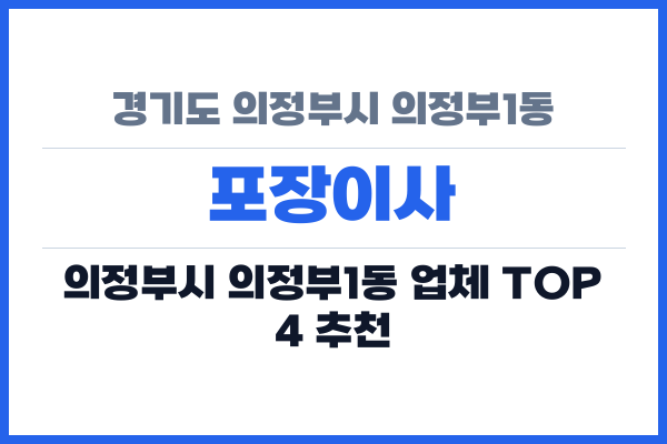 경기도 의정부시 의정부1동 포장이사