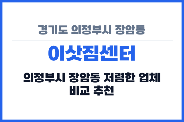 경기도 의정부시 장암동 이삿짐센터