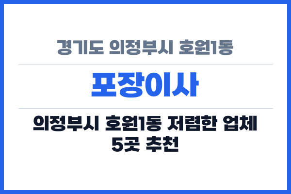 경기도 의정부시 호원1동 포장이사