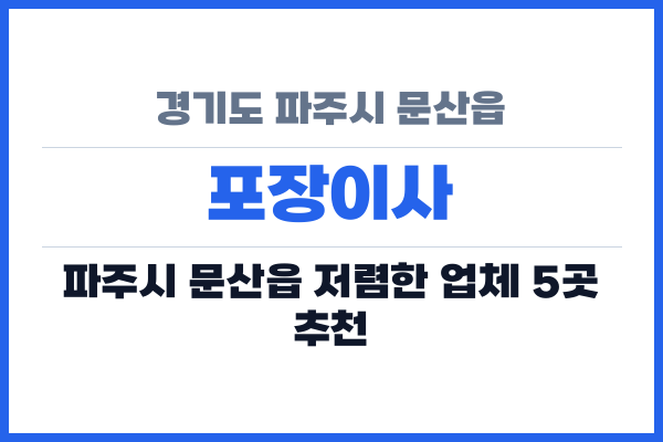 경기도 파주시 문산읍 포장이사
