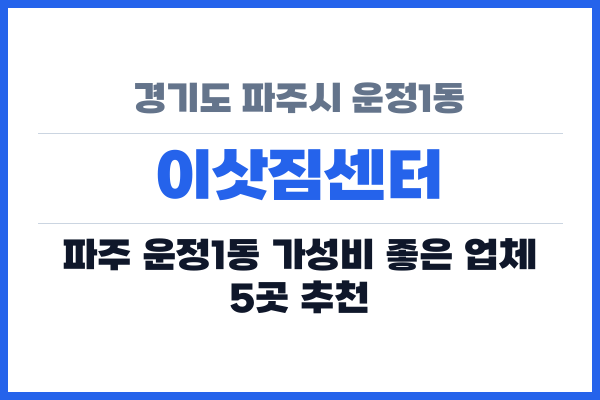 경기도 파주시 운정1동 이삿짐센터