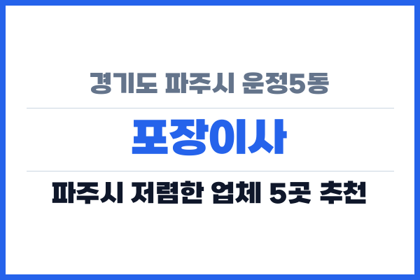 경기도 파주시 운정5동 포장이사