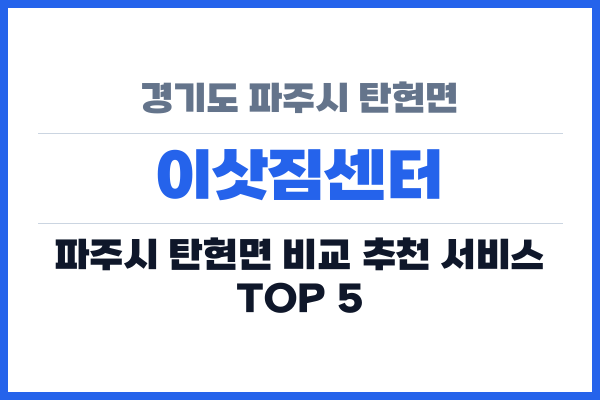 경기도 파주시 탄현면 이삿짐센터