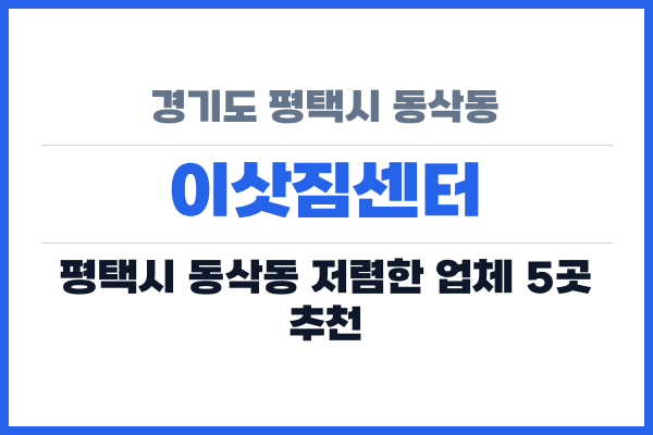 경기도 평택시 동삭동 이삿짐센터