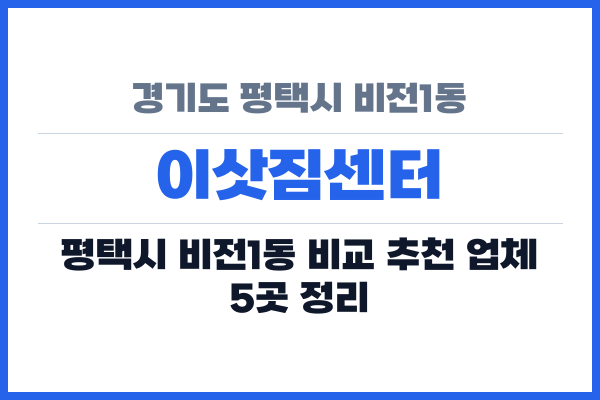 경기도 평택시 비전1동 이삿짐센터