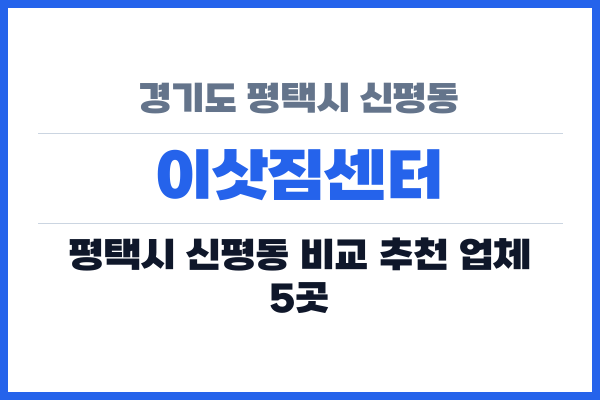 경기도 평택시 신평동 이삿짐센터