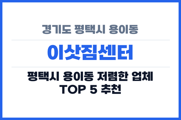 경기도 평택시 용이동 이삿짐센터