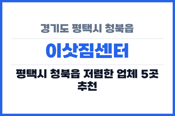 경기도 평택시 청북읍 이삿짐센터