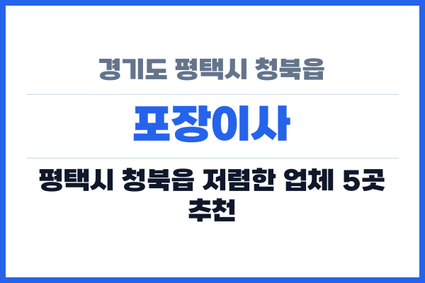 경기도 평택시 청북읍 포장이사