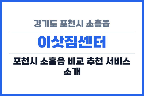 경기도 포천시 소흘읍 이삿짐센터