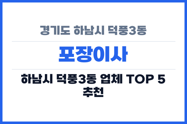 경기도 하남시 덕풍3동 포장이사