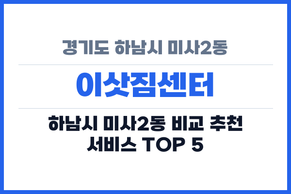 경기도 하남시 미사2동 이삿짐센터