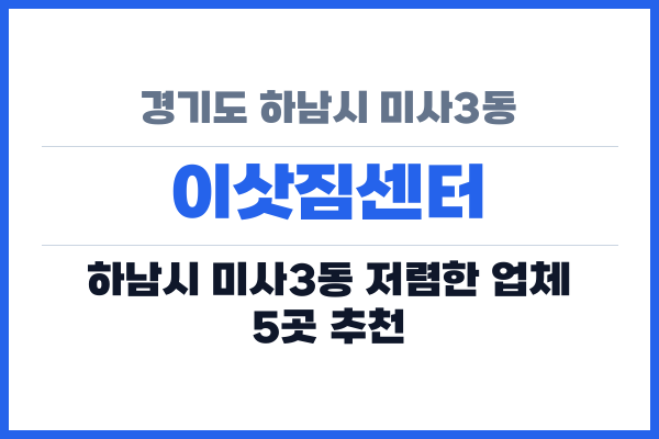 경기도 하남시 미사3동 이삿짐센터