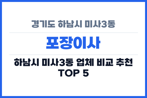 경기도 하남시 미사3동 포장이사