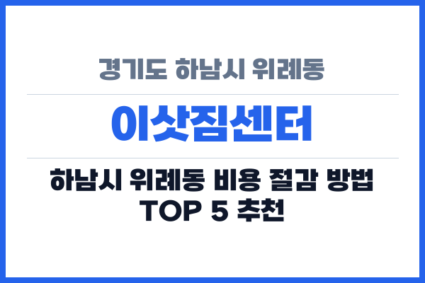 경기도 하남시 위례동 이삿짐센터