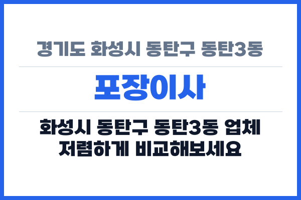경기도 화성시 동탄구 동탄3동 포장이사