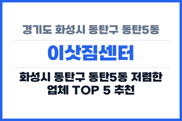 경기도 화성시 동탄구 동탄5동 이삿짐센터