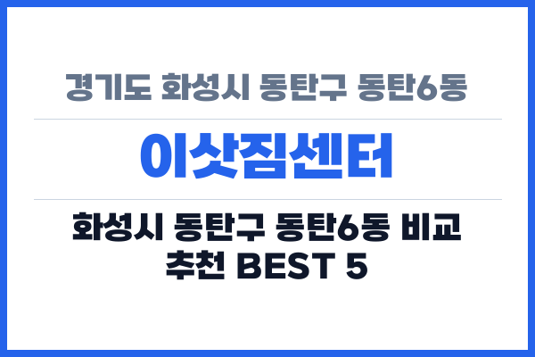 경기도 화성시 동탄구 동탄6동 이삿짐센터