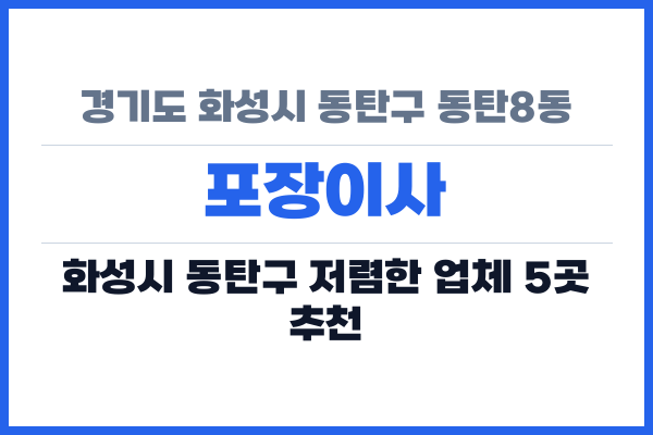 경기도 화성시 동탄구 동탄8동 포장이사