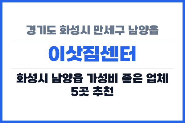 경기도 화성시 만세구 남양읍 이삿짐센터