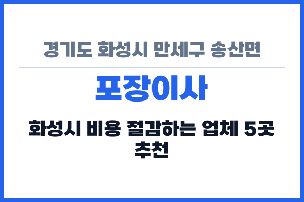 경기도 화성시 만세구 송산면 포장이사
