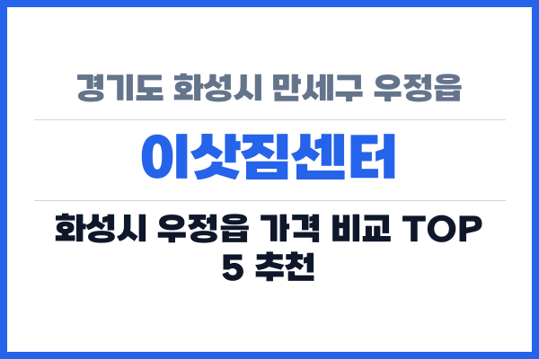경기도 화성시 만세구 우정읍 이삿짐센터