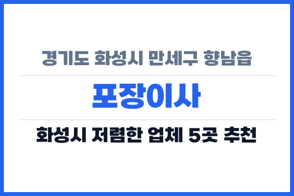 경기도 화성시 만세구 향남읍 포장이사
